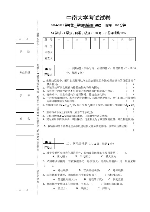 2014年下学期机械设计试卷 (1)