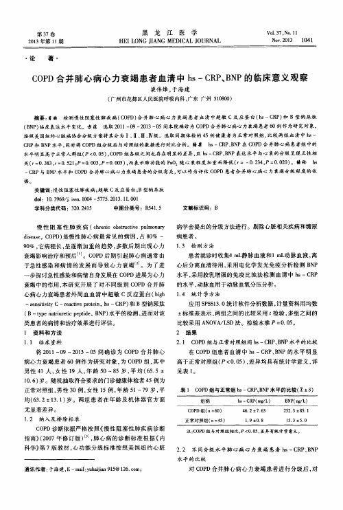 COPD合并肺心病心力衰竭患者血清中hs-CRP、BNP的临床意义观察