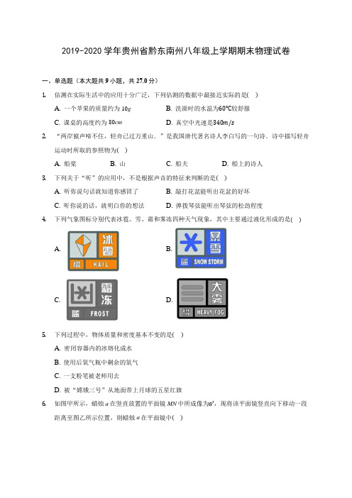 2019-2020学年贵州省黔东南州八年级上学期期末物理试卷 (含答案解析)