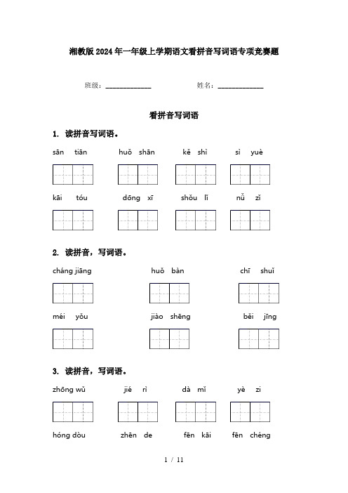 湘教版2024年一年级上学期语文看拼音写词语专项竞赛题