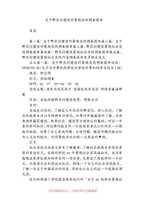 关于新农村建设的暑期实践调查报告.doc