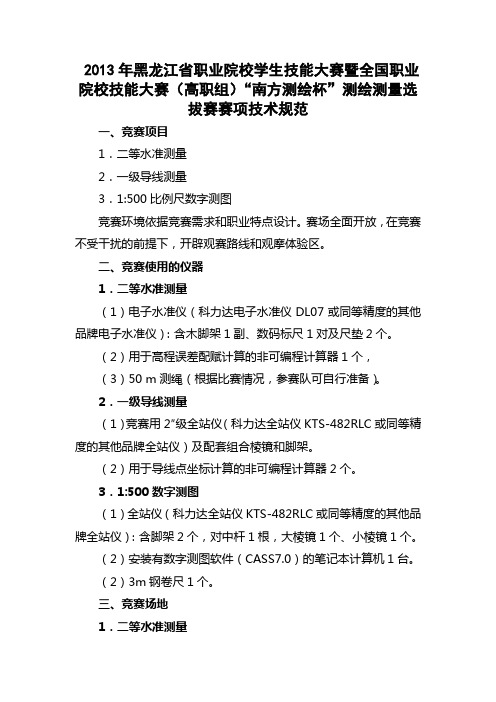 2013年黑龙江省职业院校学生技能大赛暨全国职业院校技能大赛(高职组)“南方杯”测绘测量选拔赛技术规范