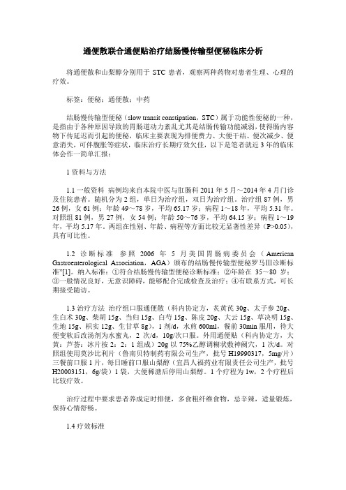 通便散联合通便贴治疗结肠慢传输型便秘临床分析