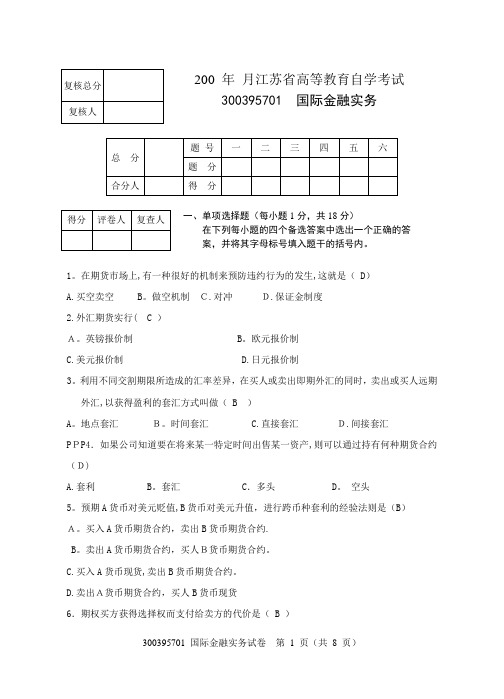 国际金融实务试卷及答案定稿