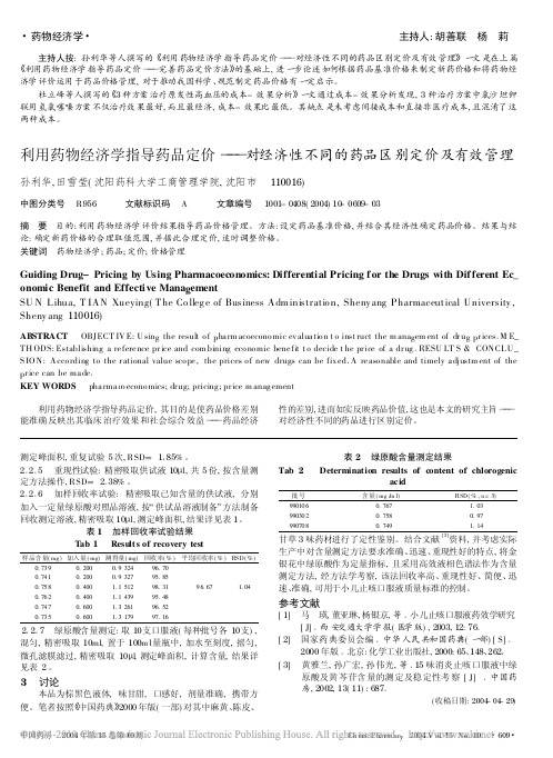 利用药物经济学指导药品定价_对经济性不同的药品区别定价及有效管理