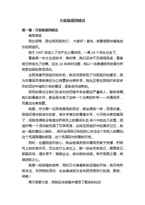 万能版退团感言