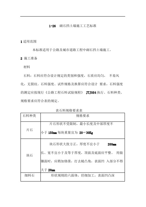 砌石挡土墙施工工艺标准