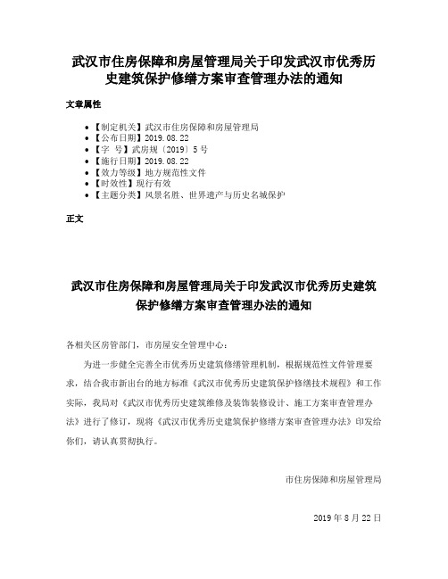 武汉市住房保障和房屋管理局关于印发武汉市优秀历史建筑保护修缮方案审查管理办法的通知