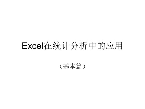 Excel在统计分析中的应用 PPT课件