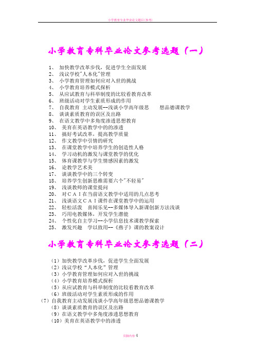 小学教育专科毕业论文参考选题(一)