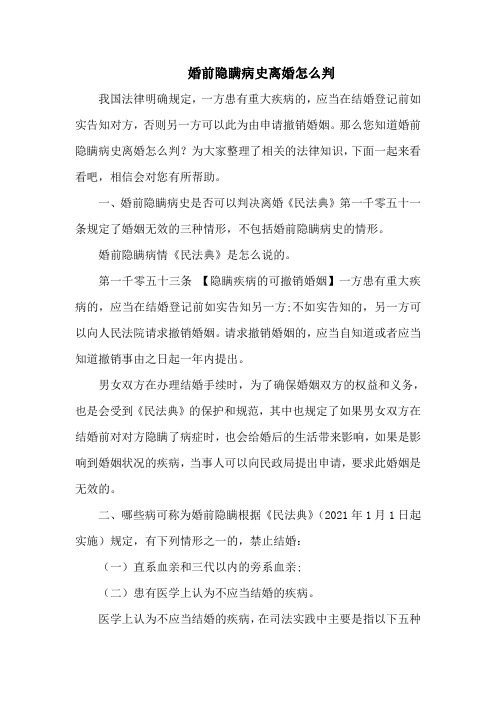 婚前隐瞒病史离婚怎么判