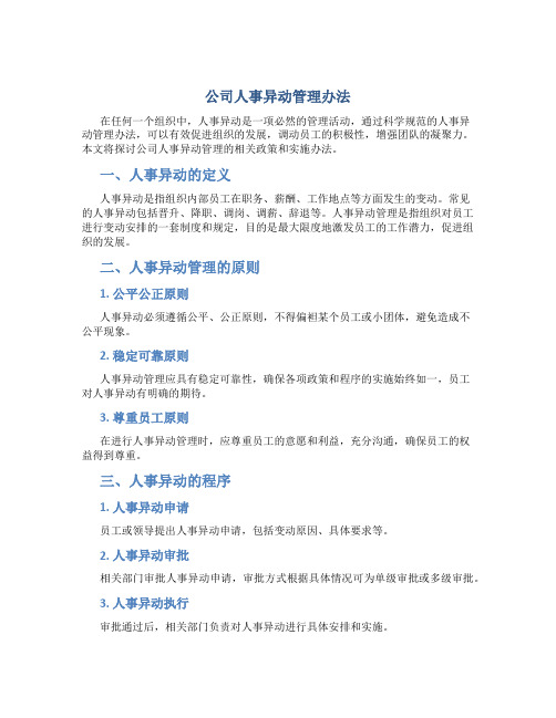 公司人事异动管理办法