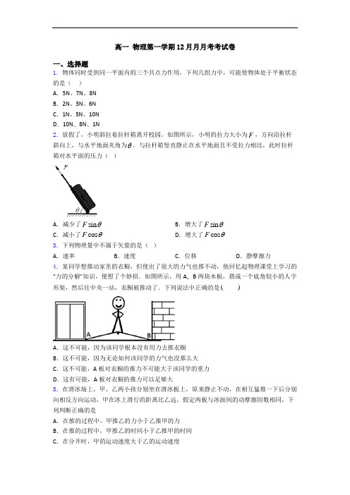 高一 物理第一学期12月月月考考试卷