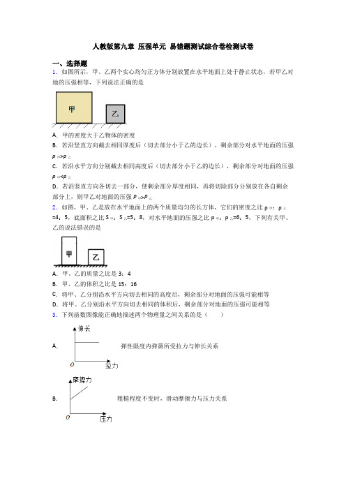 人教版第九章 压强单元 易错题测试综合卷检测试卷