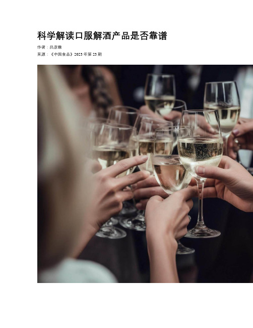 科学解读口服解酒产品是否靠谱