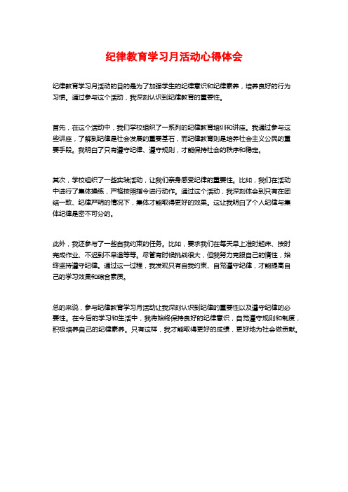 纪律教育学习月活动心得体会 (3)