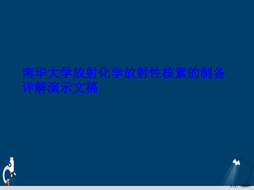 南华大学放射化学放射性核素的制备详解演示文稿