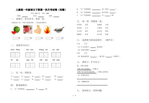 人教版一年级语文下册第一次月考试卷(完整)