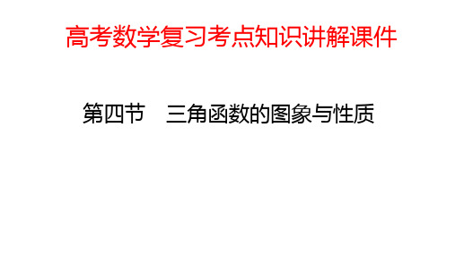 高考数学复习考点知识讲解课件26 三角函数的图象与性质