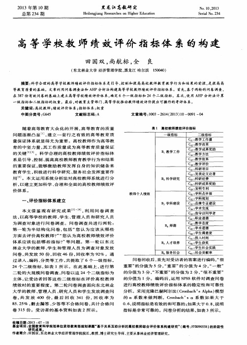 高等学校教师绩效评价指标体系的构建