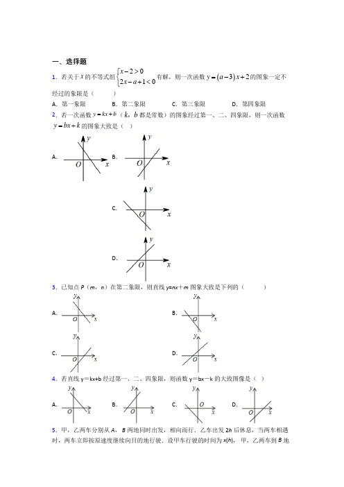 北京市三帆中学(师大二中)八年级数学下册第十九章《一次函数》经典题(含答案解析)