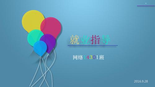 大学生就业指导作业