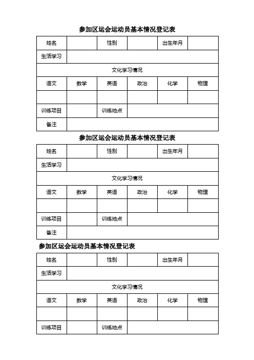 参加区运会运动员基本情况登记表