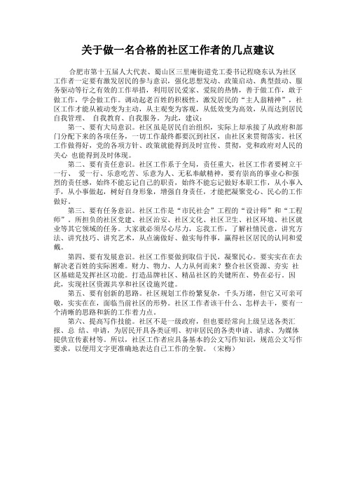 关于做一名合格的社区工作者的几点建议