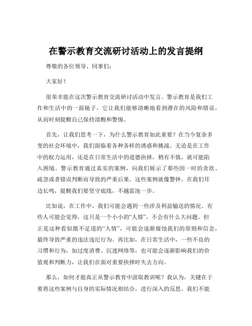 在警示教育交流研讨活动上的发言提纲