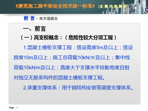 建筑工程高支模专项施工安全技术专题讲座