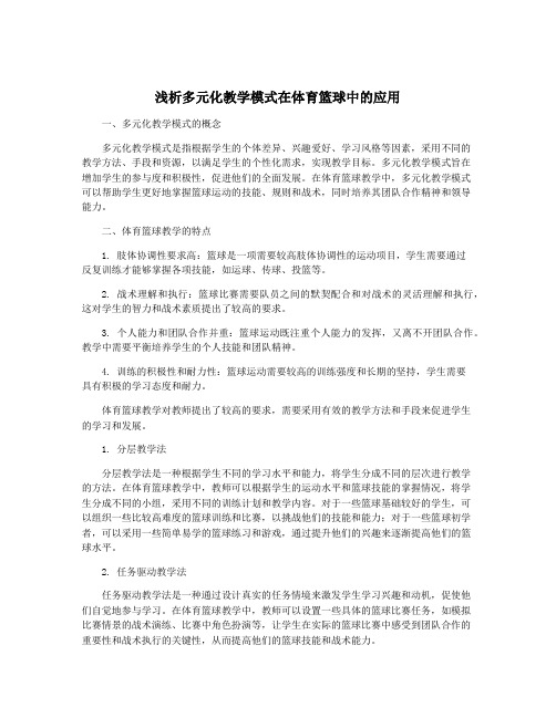 浅析多元化教学模式在体育篮球中的应用