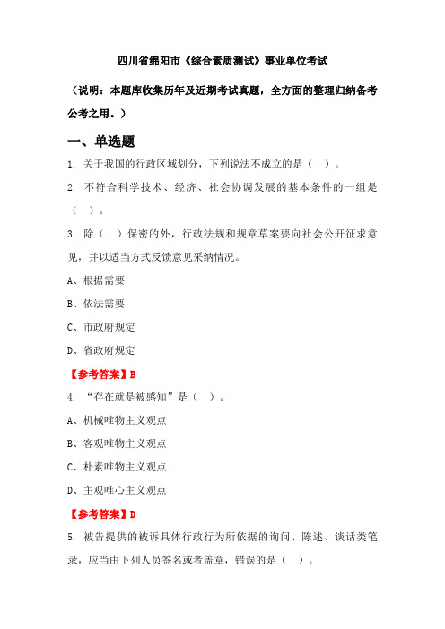 四川省绵阳市《综合素质测试》事业单位国考真题