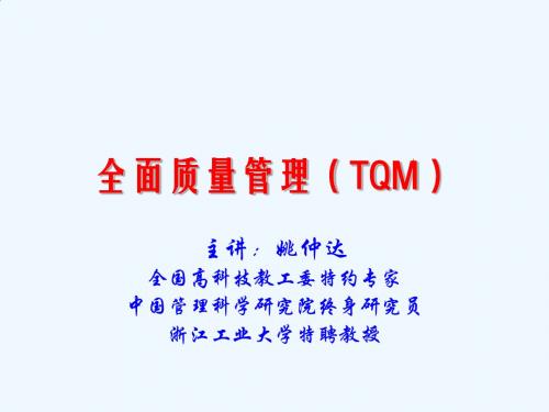 全面质量管理(TQM)