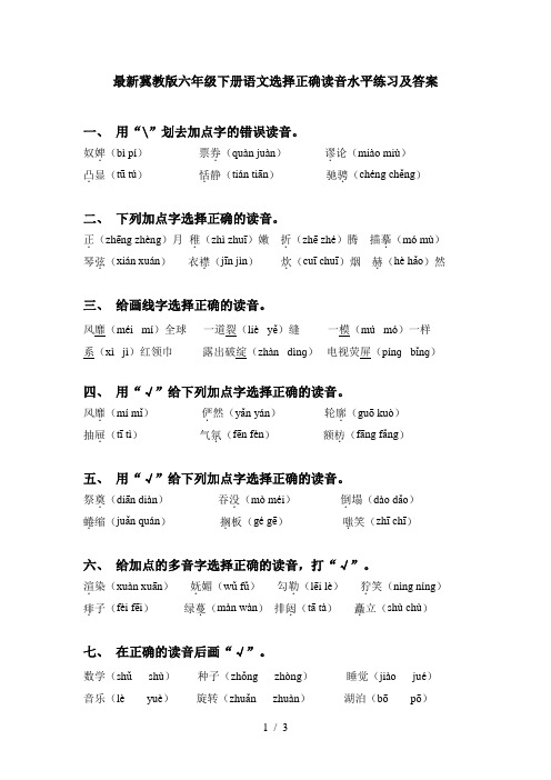 最新冀教版六年级下册语文选择正确读音水平练习及答案