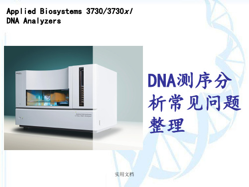 DNA测序分析常见问题整理