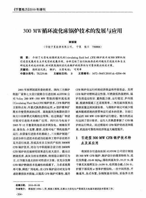 300MW循环流化床锅炉技术的发展与应用