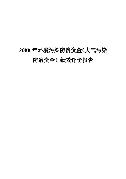 20XX年环境污染防治资金(大气污染防治资金)绩效评价报告