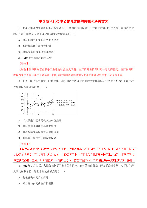 2019年高考历史考纲解读与热点难点突破专题14中国特色社会主义建设道路与思想和科教文艺热点难点突破含解析