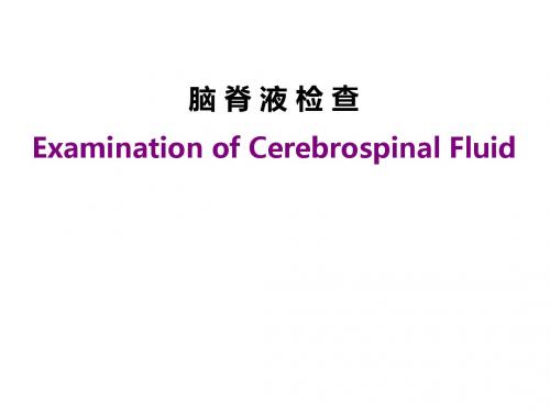 最新 脑脊液浆膜腔积液