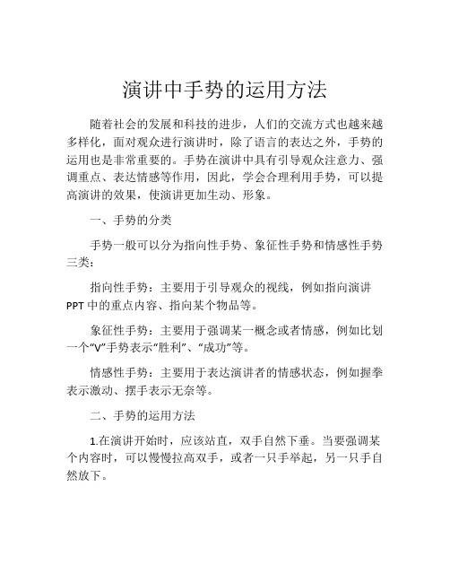 演讲中手势的运用方法