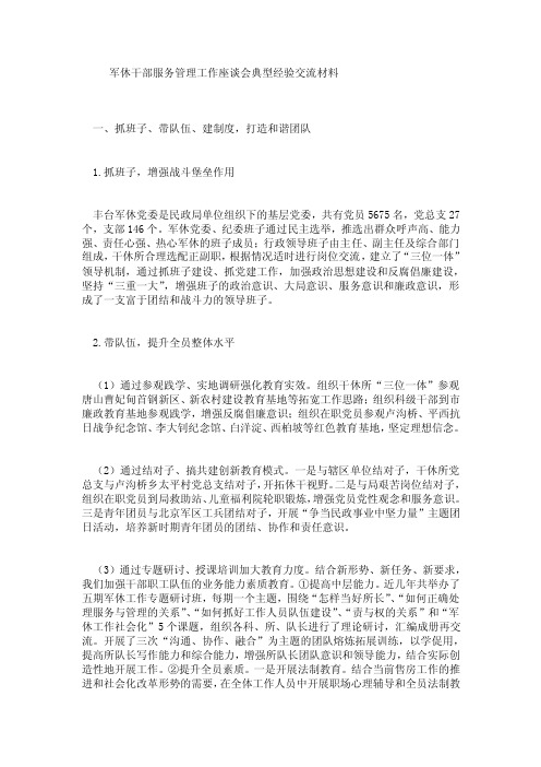 军休干部服务管理工作座谈会典型经验交流材料.doc