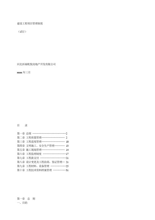 XXXX公司xx房地产开发有限公司工程建设项目管理制度