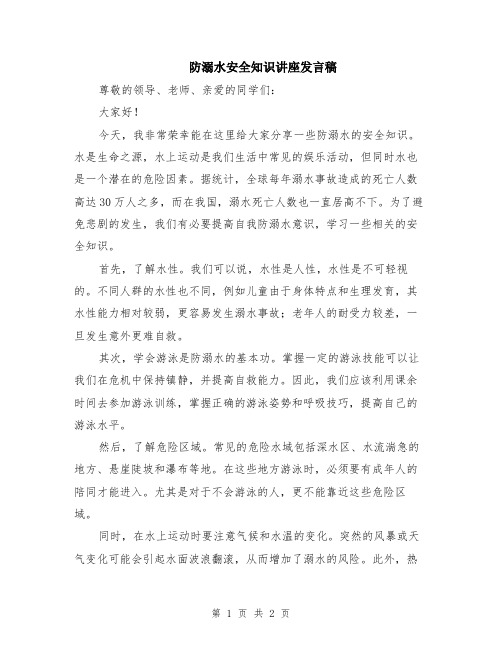 防溺水安全知识讲座发言稿