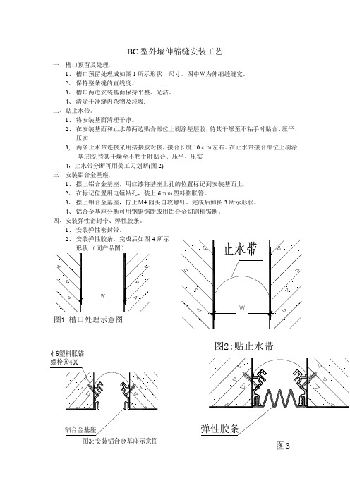 BC型外墙伸缩缝安装工艺