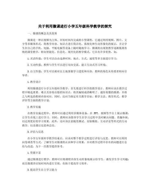 关于利用微课进行小学五年级科学教学的探究