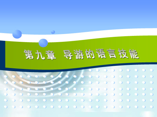 9.导游的语言技能