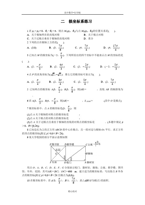 人教新课标版数学高二A版选修4-4课后训练 极坐标系