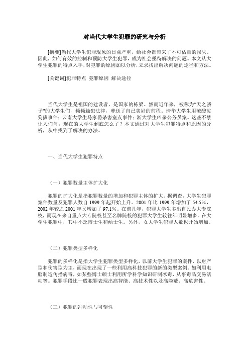 对当代大学生犯罪的研究与分析