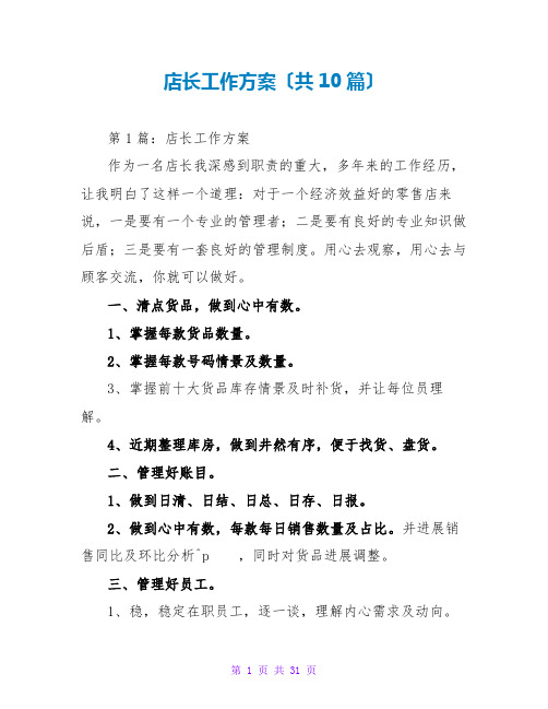 店长工作计划(共10篇)