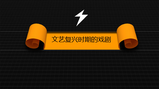 文艺复兴戏剧课件